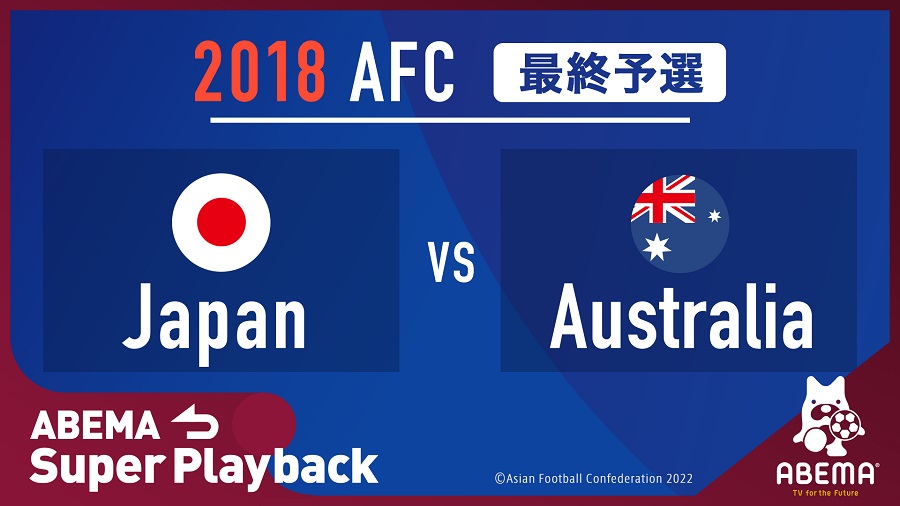 ABEMAで14年、18年W杯出場を決めた豪州戦フルマッチを無料配信　24日12時から