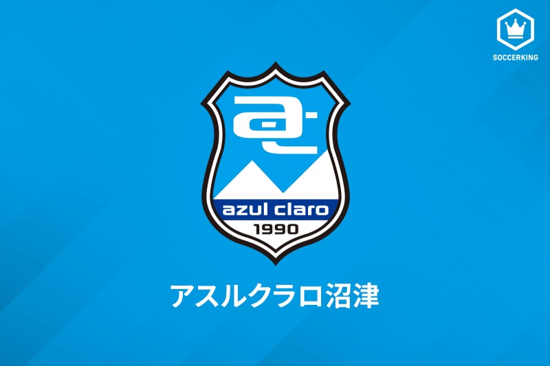 アスルクラロ沼津