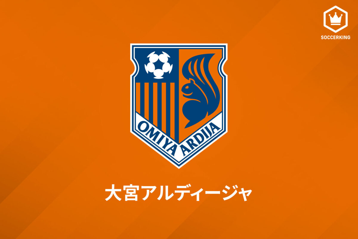 大宮アルディージャ