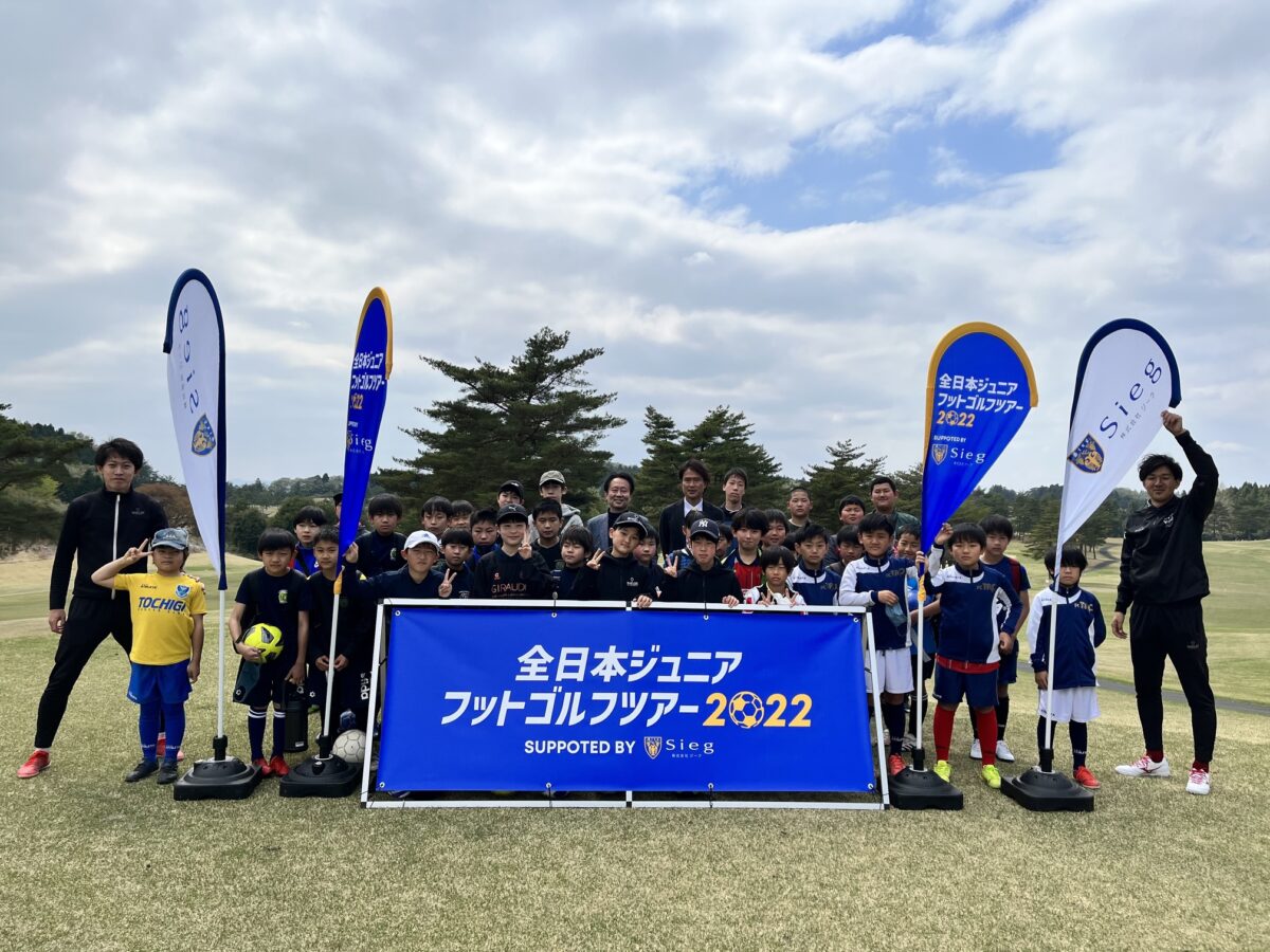 「全日本ジュニアフットゴルフツアー2022」が開幕！今季から中学生の部を新設