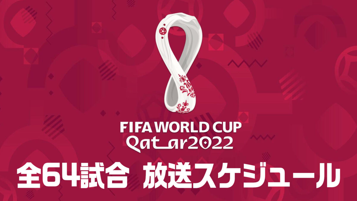 【番組表】カタール・ワールドカップ（W杯）、テレビ放送・配信スケジュール一覧｜地上波・ネットの中継は？【12/15更新】