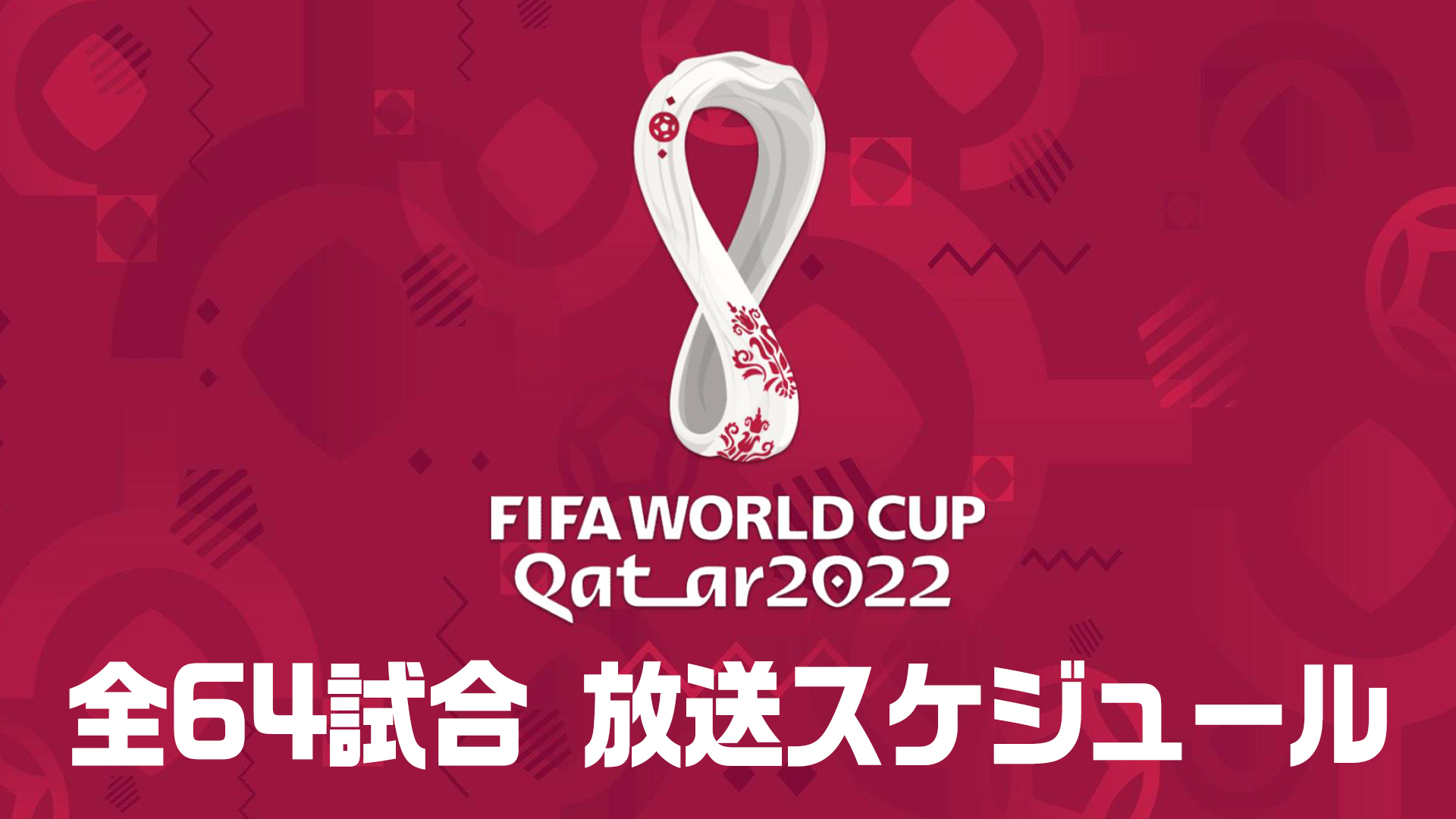 番組表 カタールw杯 テレビ放送 配信スケジュール一覧 地上波 ネットの中継は サッカーキング