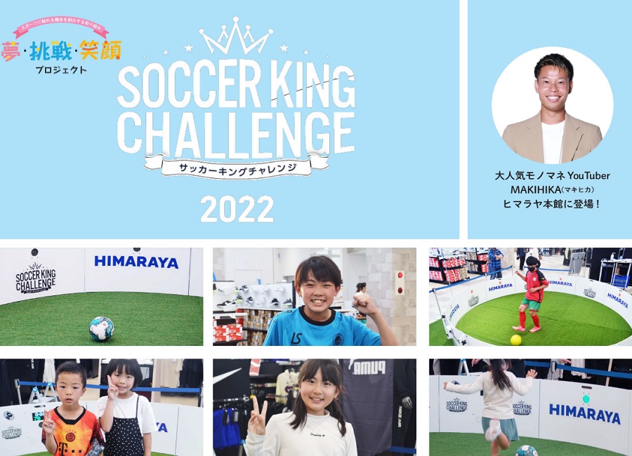 5月4、5日にヒマラヤスポーツ本館で『サッカーキングチャレンジ』開催　MAKIHIKAも来場