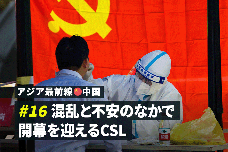 【アジア最前線：中国 #16】混乱と不安のなかで開幕を迎えるCSL