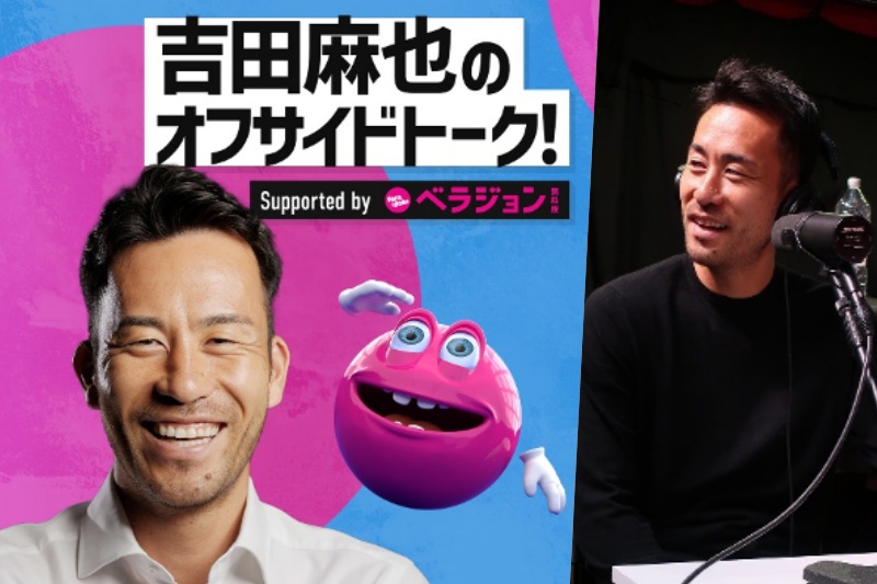 A＋Eジャパン制作のポッドキャスト番組「吉田麻也のオフサイドトーク！ Supported by ベラジョン無料版」が4月16日よりSpotifyにて配信開始