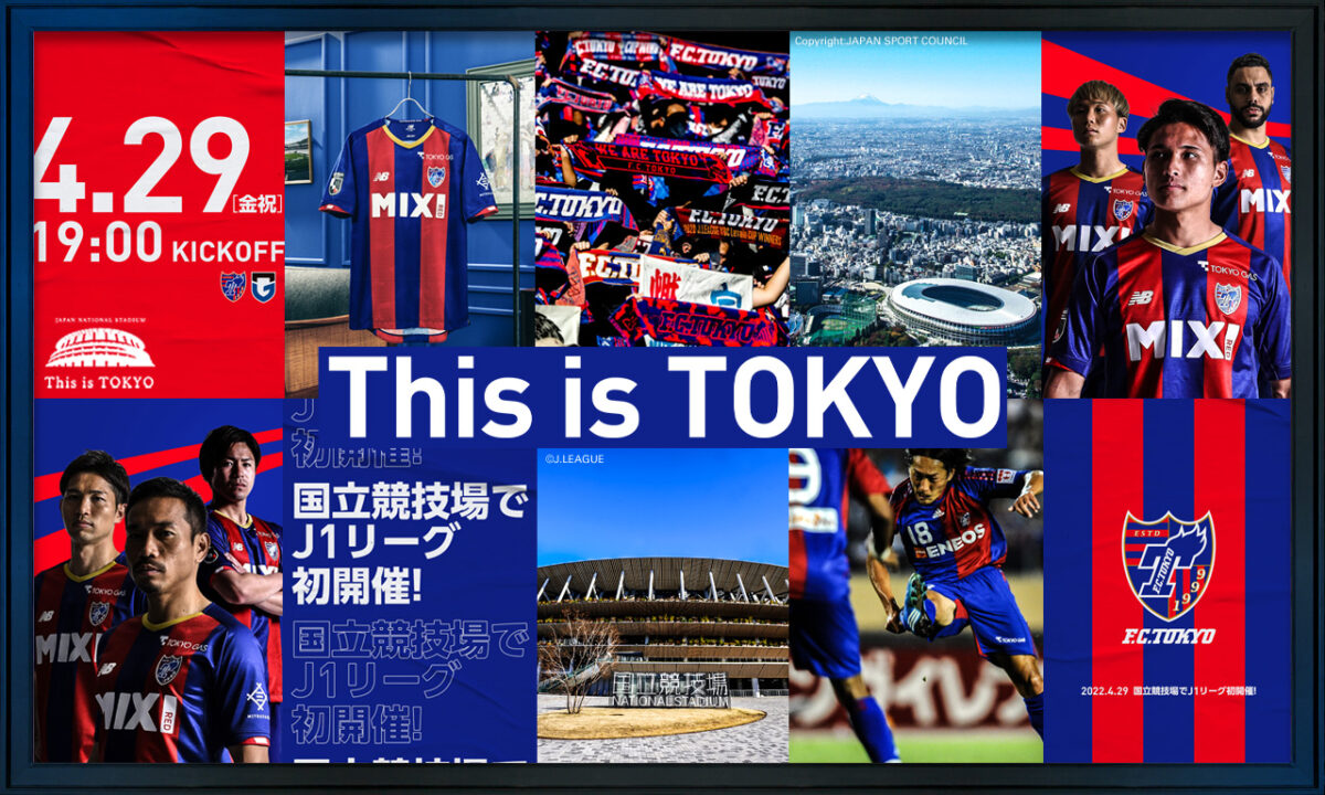FC東京、国立で初のJ1リーグ戦を開催！「#This is TOKYO」のSNSキャンペーンを実施中