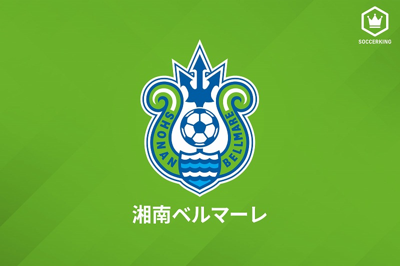 湘南ベルマーレ