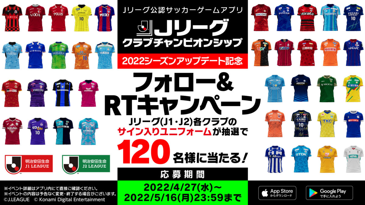 『Jリーグクラブチャンピオンシップ』新シーズン開幕記念キャンペーン開催