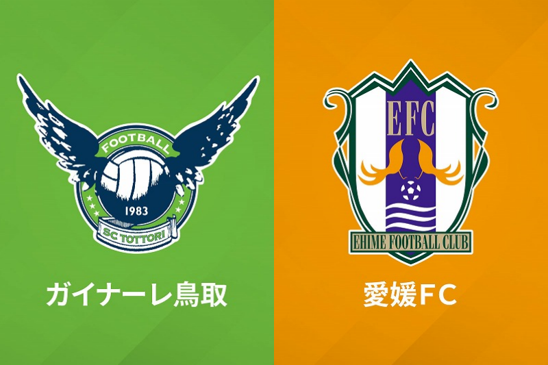ガイナーレ鳥取、愛媛FC