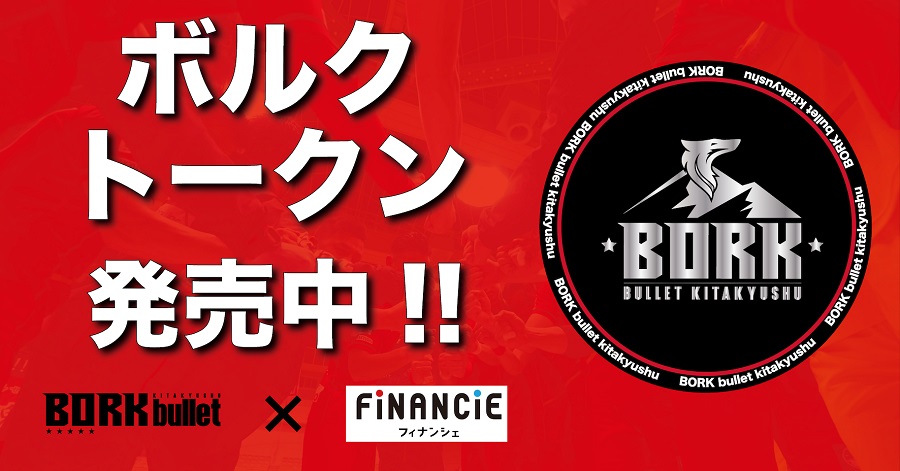 ボルクバレット北九州がトークンの新規発行・販売開始　フィナンシェでは初のフットサルクラブ