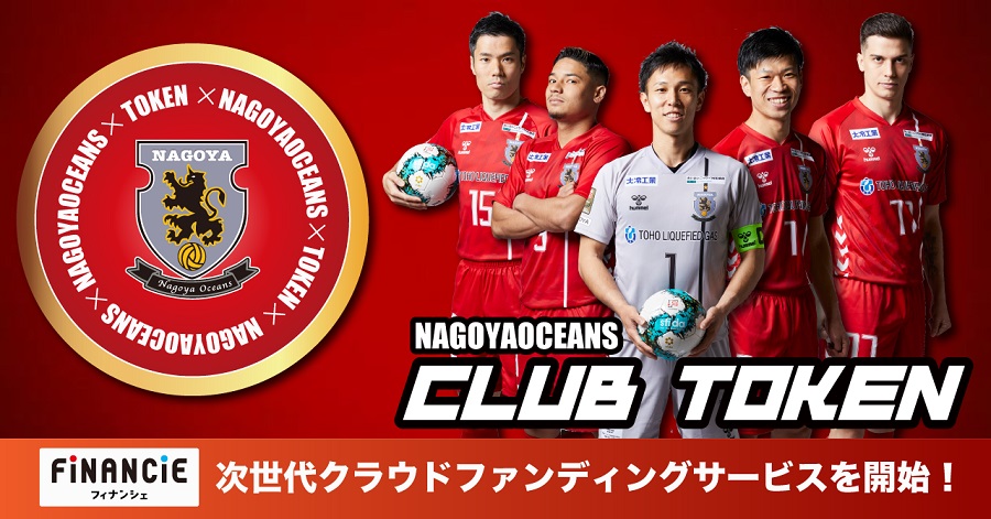 名古屋オーシャンズがトークンの新規発行 販売開始 プロジェクトの第一弾はマスコット企画参加 サッカーキング