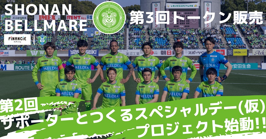 湘南ベルマーレ、FiNANCiEで第3回トークン販売開始　第2回「サポーターとつくるスペシャルデー（仮）」始動