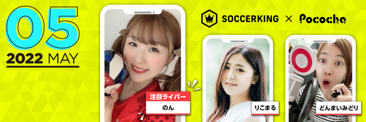 【SK×Pococha】サッカーキングのTwitterヘッダーに人気ライバーが登場！ 〜Part2 〜