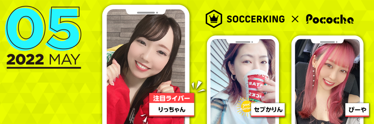 【SK×Pococha】サッカーキングのTwitterヘッダーに人気ライバーが登場！ 〜Part1〜