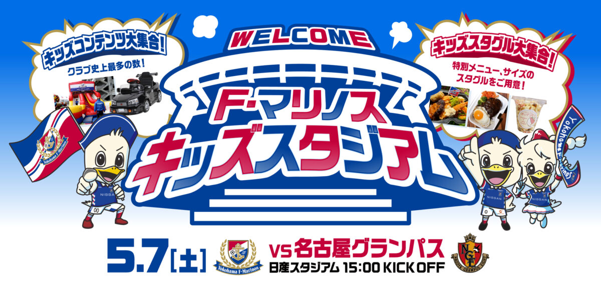 GWの最後は横浜F・マリノス「F・マリノスキッズスタジアム」へ行こう！
