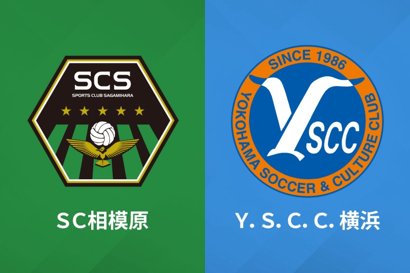 相模原vs YS横浜