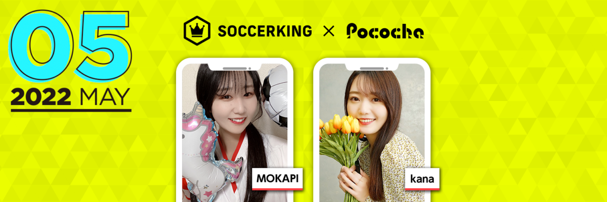 【SK×Pococha】サッカーキングのTwitterヘッダーに人気ライバーが登場！ 〜Part3 〜