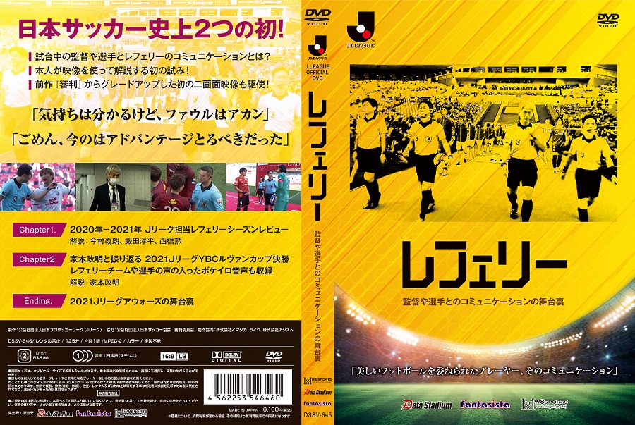 「審判はミスをしても謝らない」そんな声を覆す映像DVD『レフェリー』が発売中