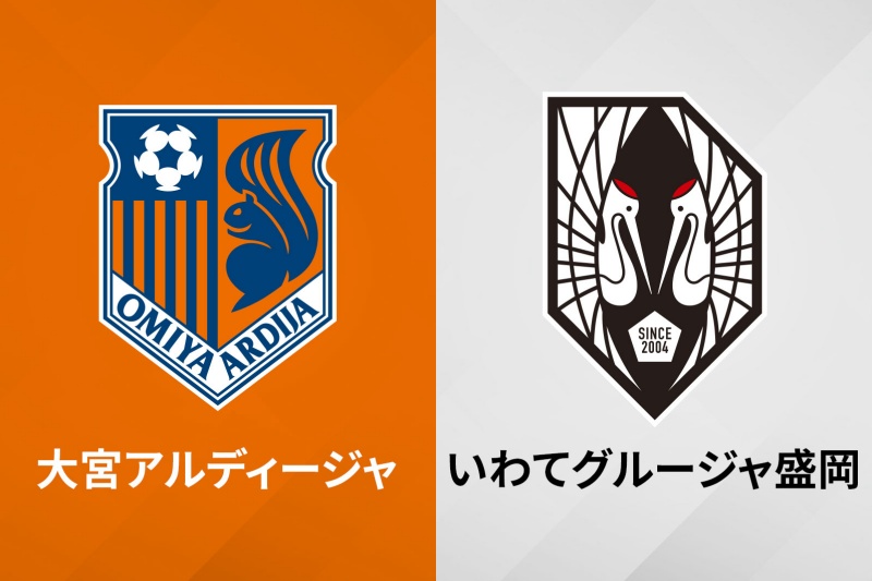 大宮vs岩手