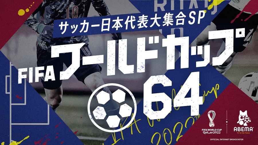 ABEMA×テレ朝『FIFAワールドカップ64』が28日放送　日本代表選手が続々登場、MCはりんたろー。＆せいや＆影山優佳