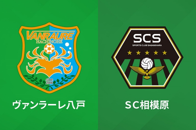 J3第8節八戸vs相模原、代替開催日が決定…6月15日19時キックオフ