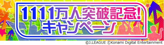 『Jクラ』の登録会員数が1111万人突破！「ホームゲームスペシャル観戦権」が当たる可能性も