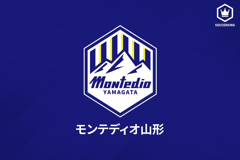 モンテディオ山形