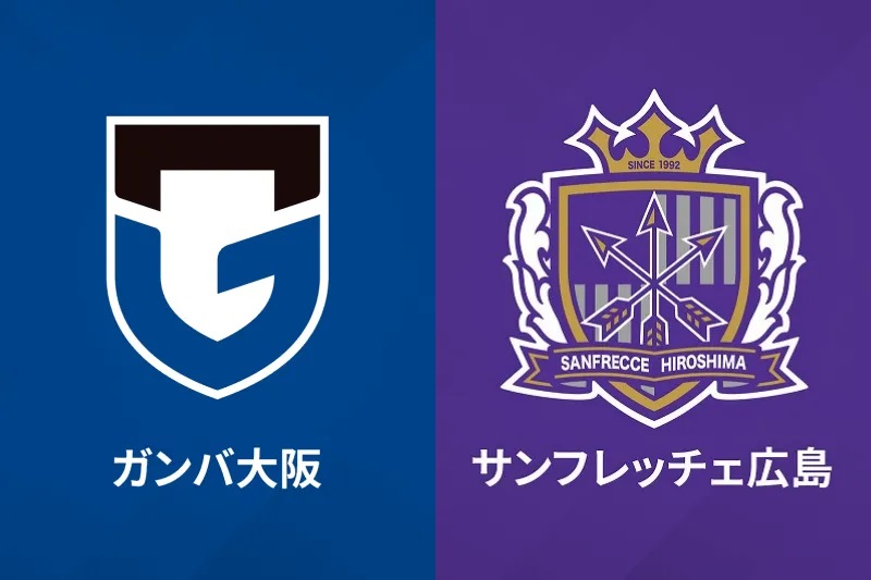 ガンバ大阪、サンフレッチェ広島