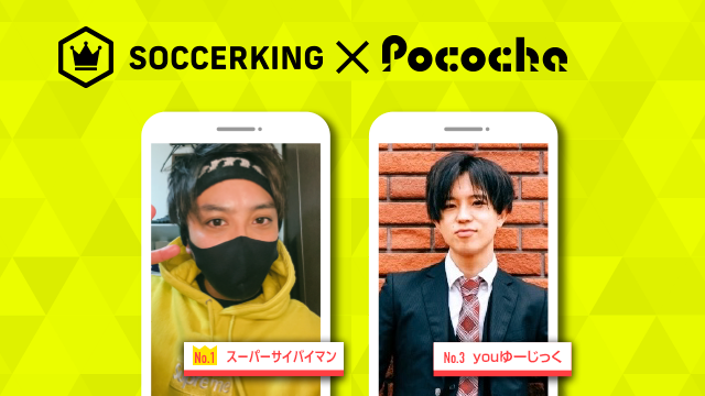 【SK×Pococha】人気ライバーがサッカーキングのトップビジュアルに登場！ 〜Part2〜