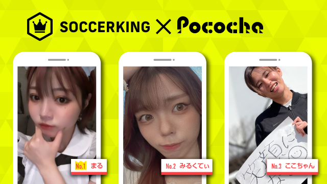 【SK×Pococha】人気ライバーがサッカーキングのトップビジュアルに登場！ 〜Part3〜