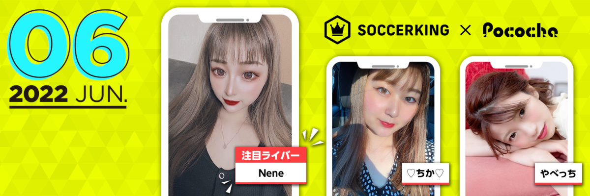 【SK×Pococha】サッカーキングのTwitterヘッダーに人気ライバーが登場！ 〜Part2 〜