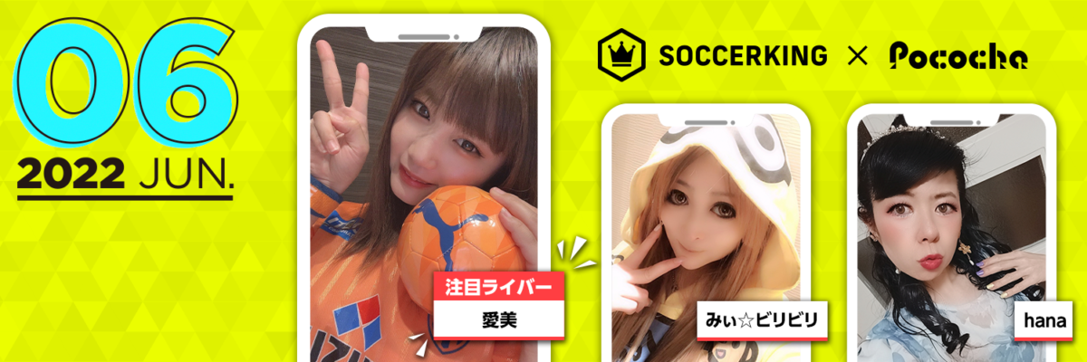 【SK×Pococha】サッカーキングのTwitterヘッダーに人気ライバーが登場！ 〜Part3 〜