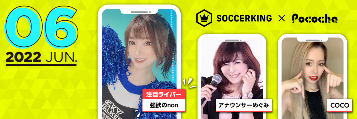 【SK×Pococha】サッカーキングのTwitterヘッダーに人気ライバーが登場！ 〜Part1〜