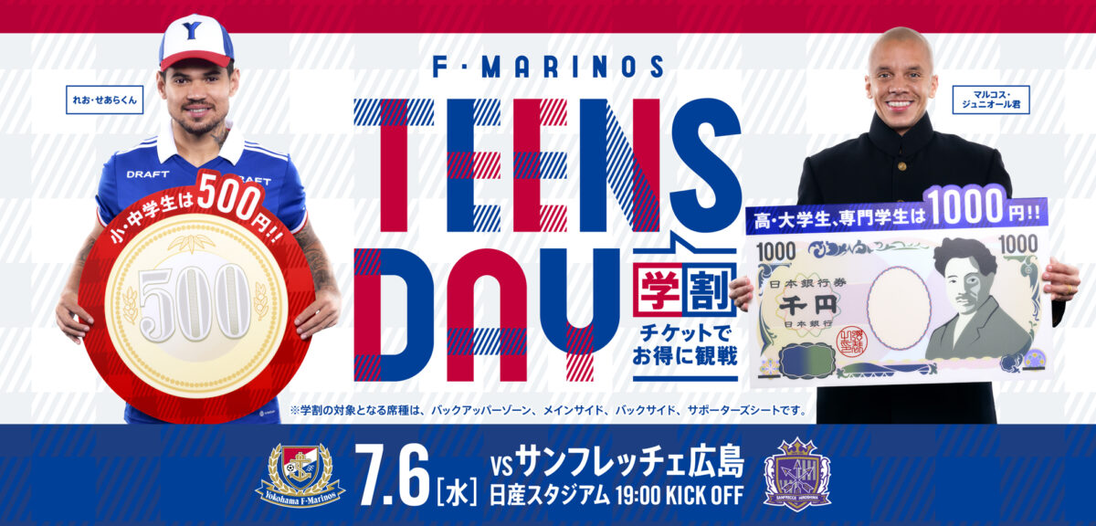 横浜FM、7月6日の広島戦はTEENS DAY実施！　小中学生500円、高校生以上の学生は1000円