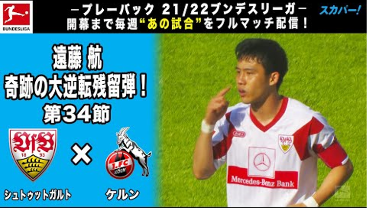 ブンデスの昨季注目試合を毎週末にYouTubeで配信！ 今週末は遠藤航が大逆転残留弾を決めた最終節