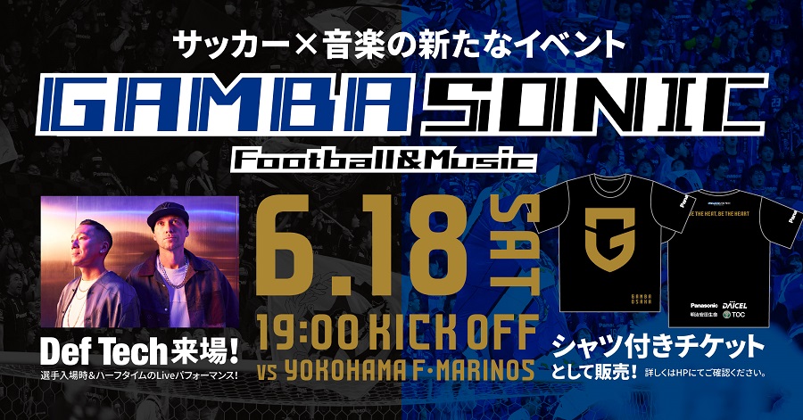 G大阪、18日の横浜FM戦で『GAMBA SONIC』開催　Def TechやDJ和がパフォーマンス