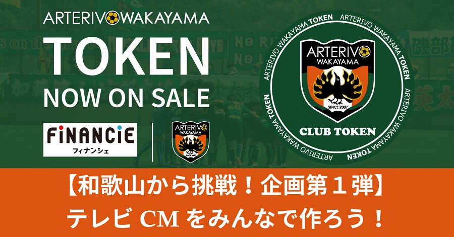 関西1部のアルテリーヴォ和歌山、『アルテリーヴォトークン』新規発行・販売を開始