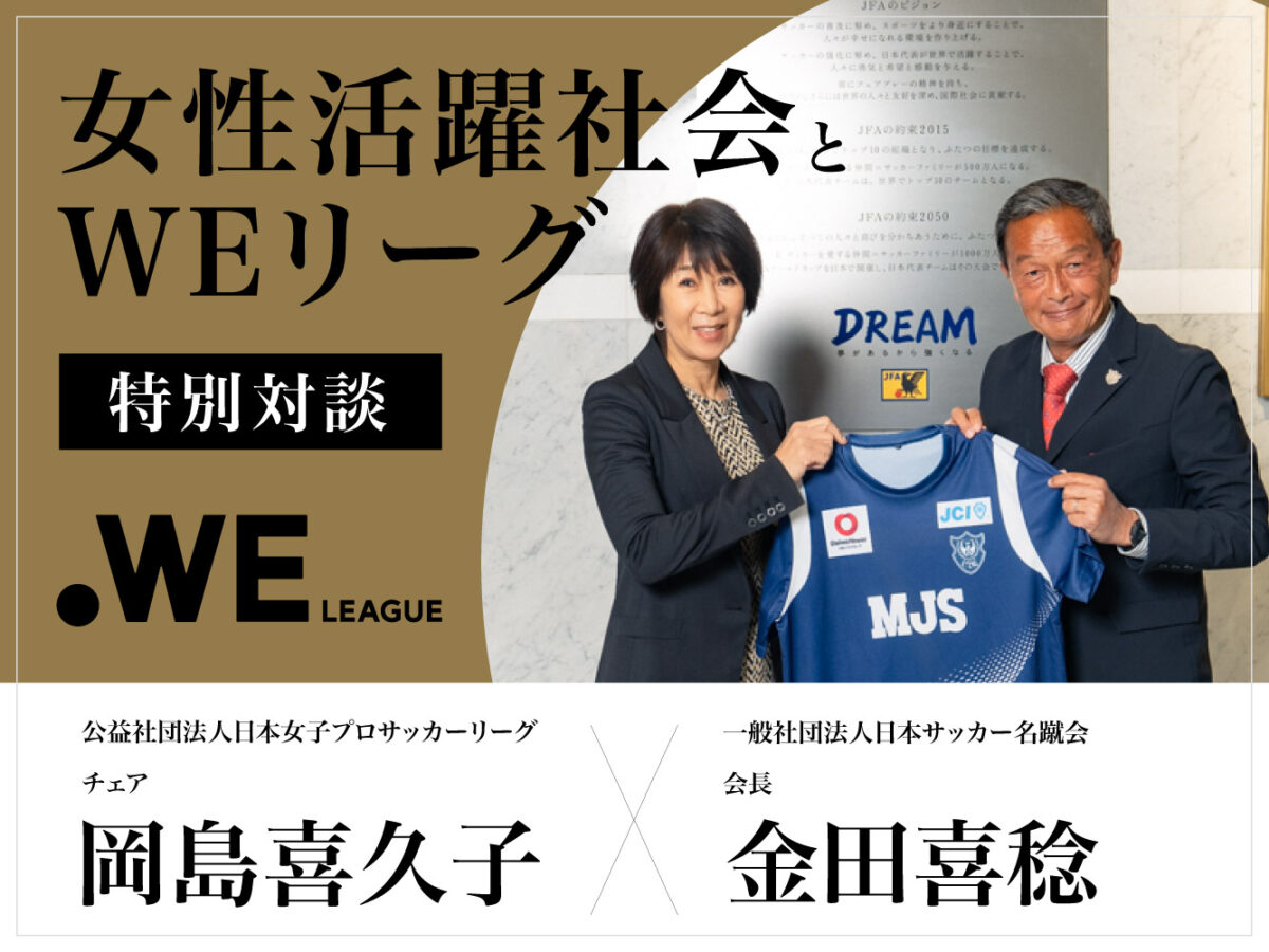 岡島チェアと金田さんの特別対談が公開！ 初代チェアの誕生秘話からWEリーグの現状＆未来予想図まで