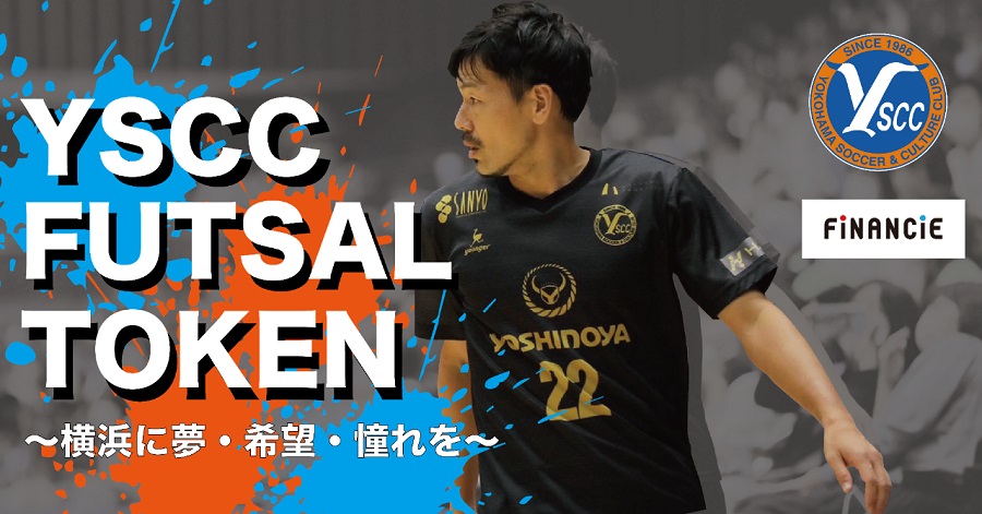 松井大輔所属のY.S.C.C.横浜フットサル、トークン新規発行・販売を開始