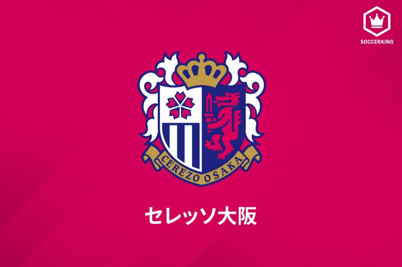 セレッソ大阪
