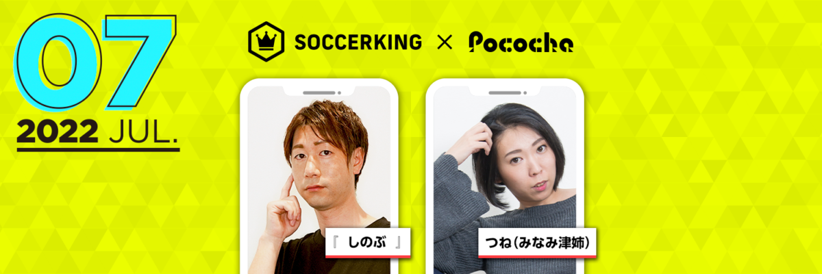 【SK×Pococha】サッカーキングのTwitterヘッダーに人気ライバーが登場！ 〜Part2 〜