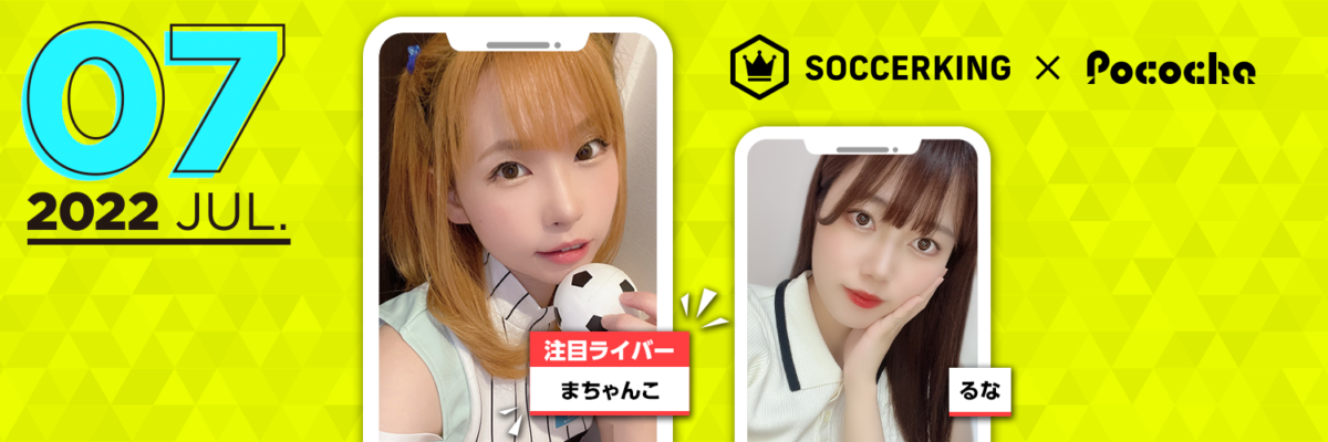 【SK×Pococha】サッカーキングのTwitterヘッダーに人気ライバーが登場！ 〜Part3 〜