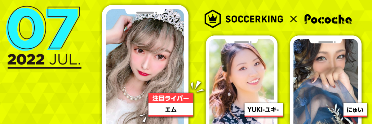 【SK×Pococha】サッカーキングのTwitterヘッダーに人気ライバーが登場！ 〜Part1〜