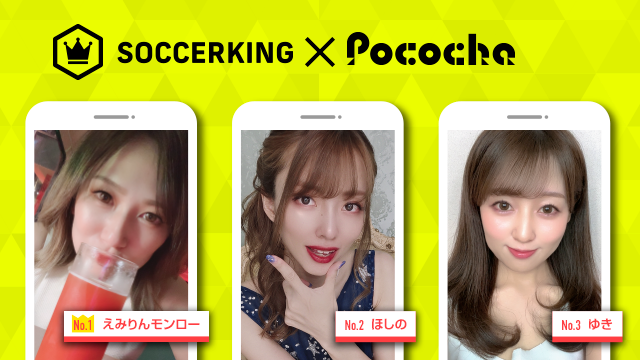 【SK×Pococha】人気ライバーがサッカーキングのトップビジュアルに登場！ 〜Part1〜