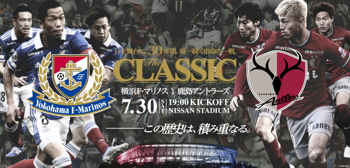今週末は優勝争い大一番！　横浜FM対鹿島、30年間唯一続く宿命の一戦『The CLASSIC』として開催