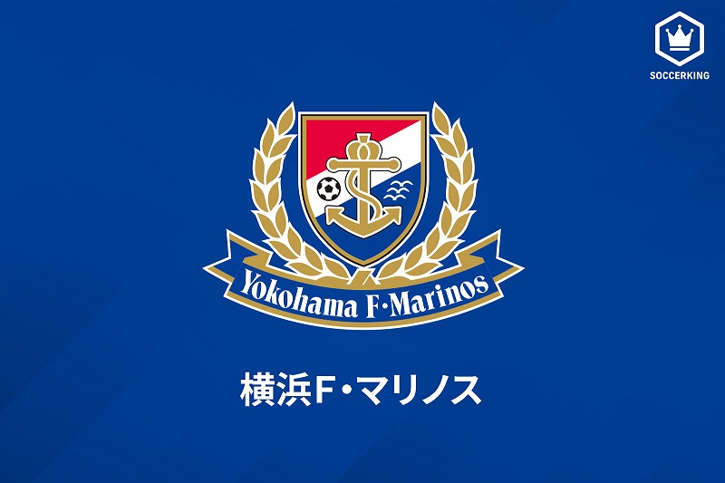 横浜FMのMF樺山諒乃介、山形への育成型期限付き移籍を発表「成長した姿を…」