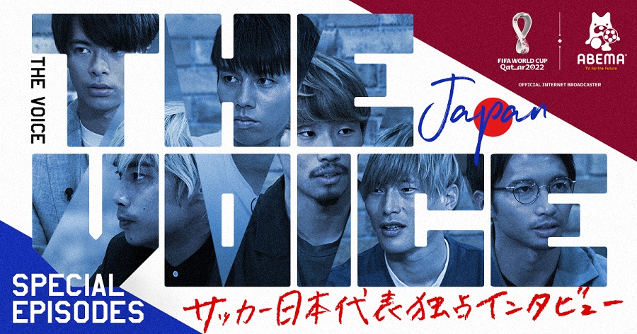 ABEMAで日本代表選手独占インタビュー新番組『THE VOICE』が13日にスタート　初回は伊東純也と田中碧