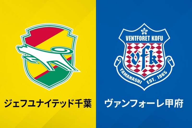 ジェフユナイテッド千葉、ヴァンフォーレ甲府
