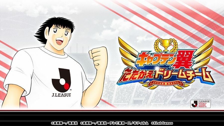 今季Jリーグユニ着用の岬太郎らが登場　『キャプテン翼 ～たたかえドリームチーム～』で新キャンペーン