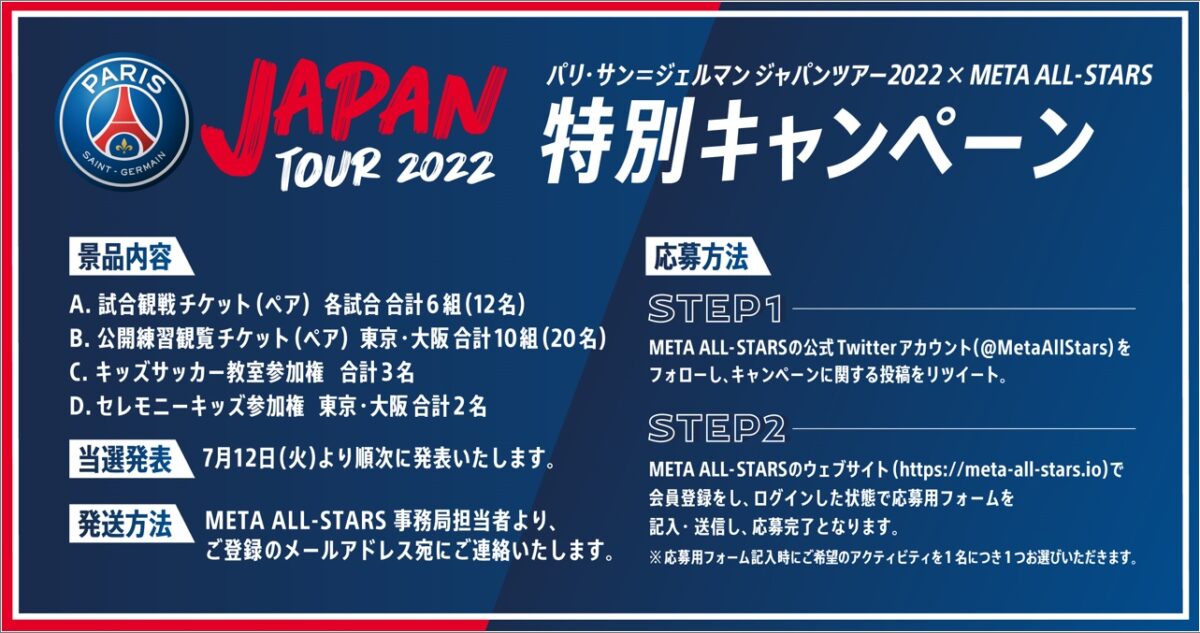 PSG日本ツアーのチケットやサッカー教室参加権などが当たるキャンペーンが実施中